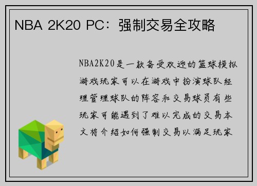 NBA 2K20 PC：强制交易全攻略