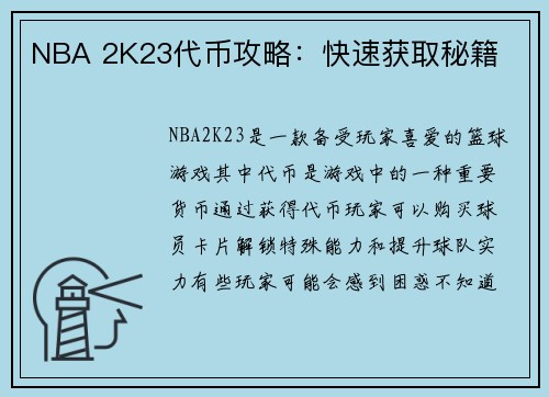 NBA 2K23代币攻略：快速获取秘籍