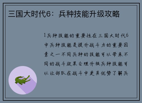 三国大时代6：兵种技能升级攻略