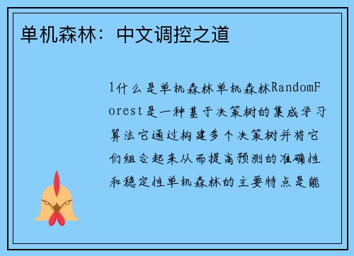 单机森林：中文调控之道