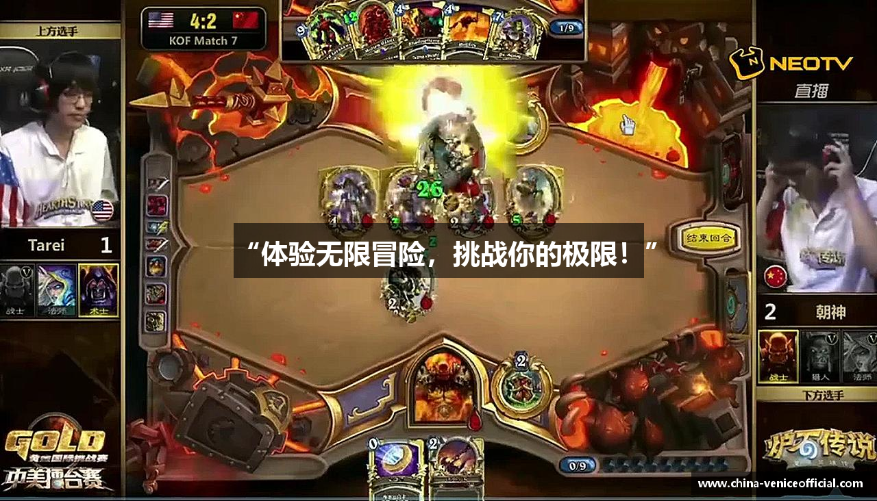 “体验无限冒险，挑战你的极限！”